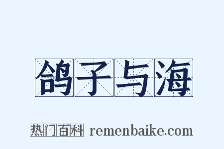 鸽子与海是什么意思的图片